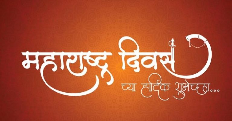 Maharashtra Day 1st May 2023-All you need to know about Maharashtrian Culture